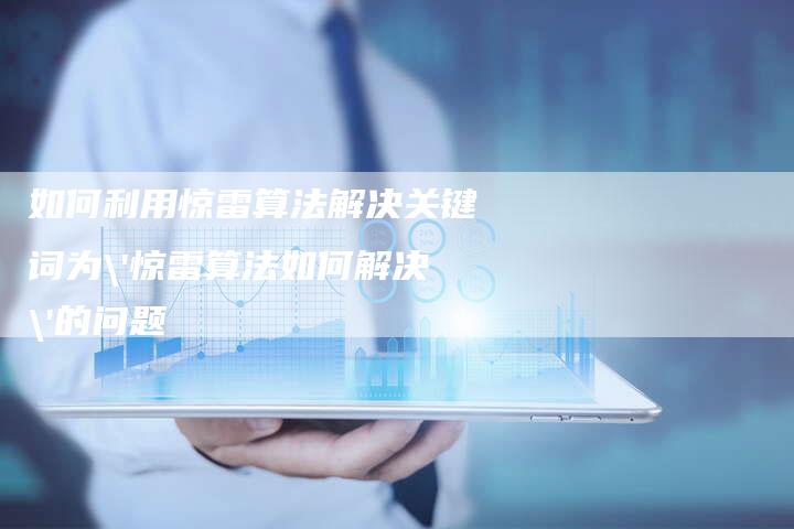 如何利用惊雷算法解决关键词为