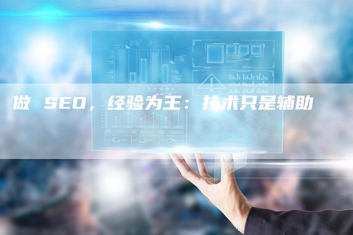 做 SEO，经验为王：技术只是辅助-速发外链网