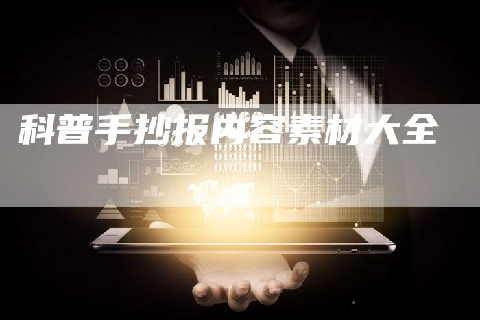 科普手抄报内容素材大全-速发外链网