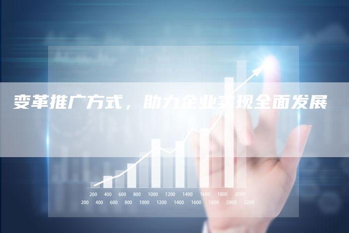 变革推广方式,助力企业实现全面发展-速发外链网