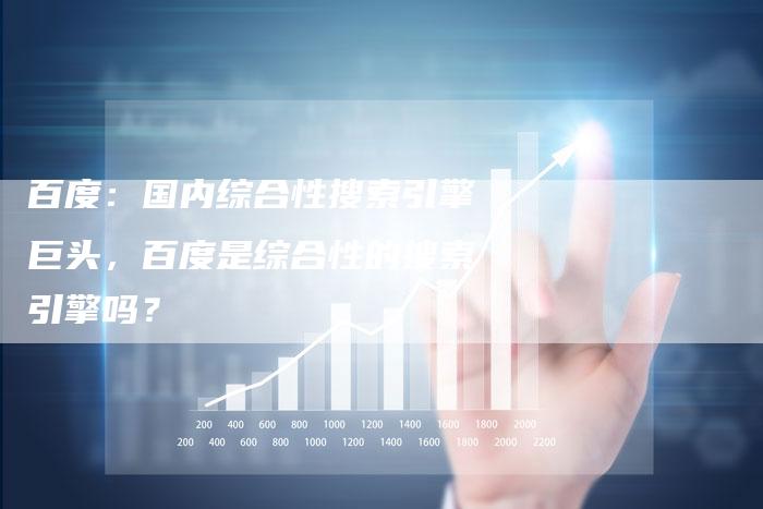 百度：国内综合性搜索引擎巨头，百度是综合性的搜索引擎吗？-速发外链网