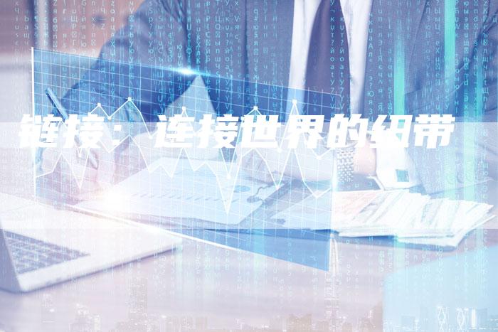 链接：连接世界的纽带
