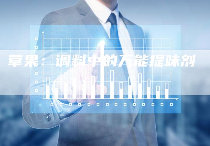 草果:调料中的万能提味剂-速发外链网