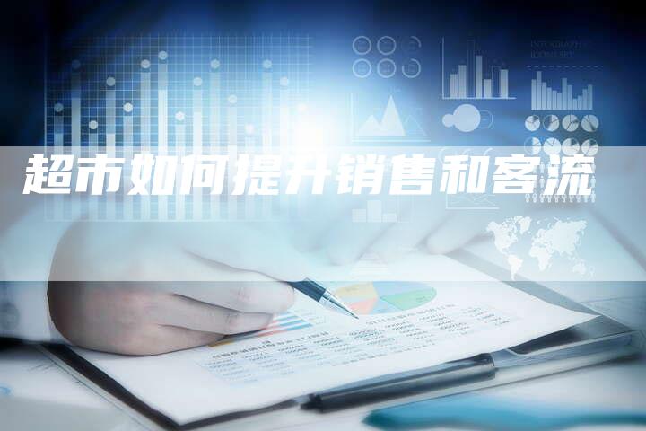 超市如何提升销售和客流-速发外链网