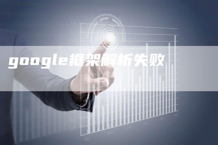 google框架解析失败-速发外链网