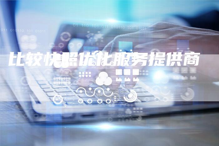 比较快照优化服务提供商