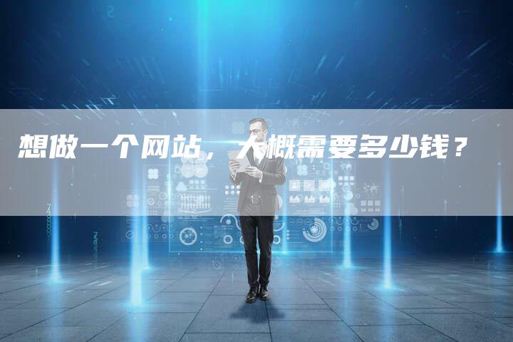 想做一个网站，大概需要多少钱？