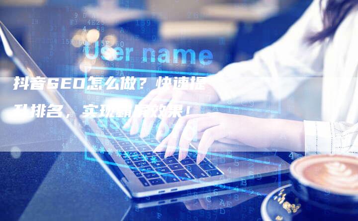 抖音SEO怎么做？快速提升排名，实现霸屏效果！-速发外链网