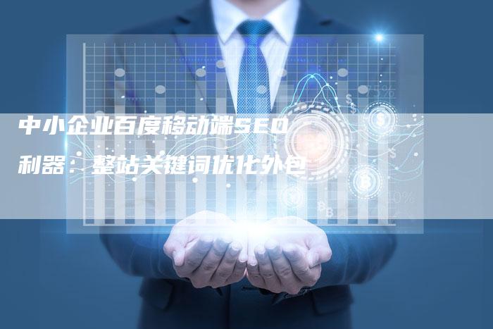 中小企业百度移动端SEO利器：整站关键词优化外包-速发外链网