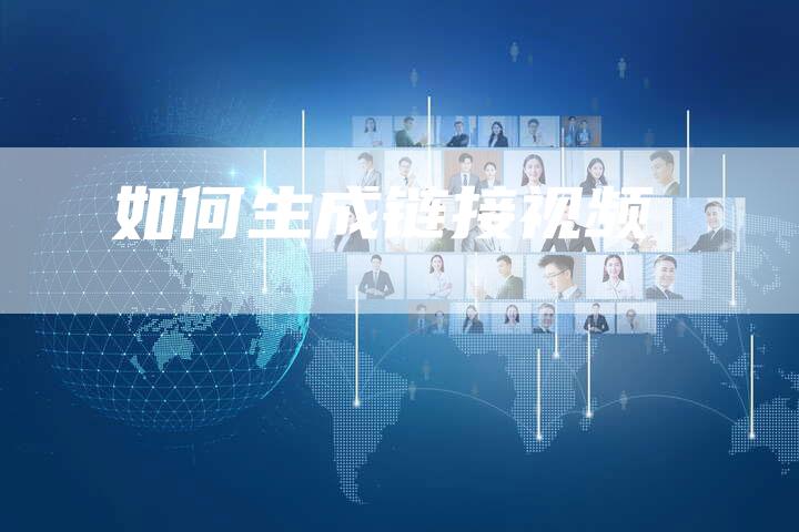 如何生成链接视频-速发外链网