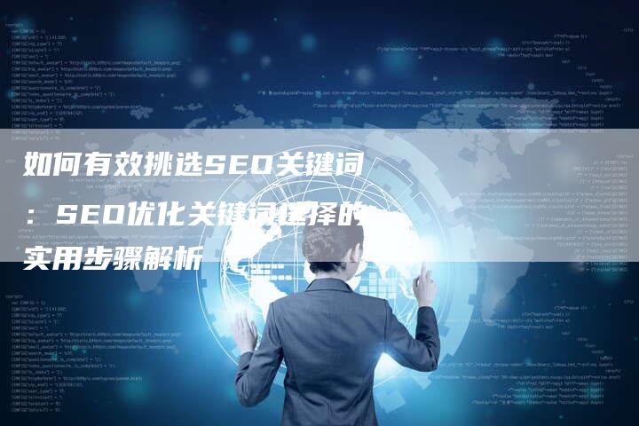 如何有效挑选SEO关键词：SEO优化关键词选择的实用步骤解析