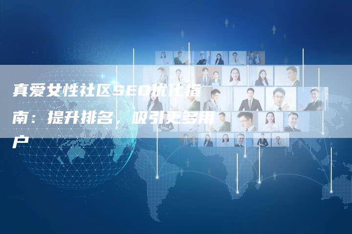 真爱女性社区SEO优化指南：提升排名，吸引更多用户-速发外链网