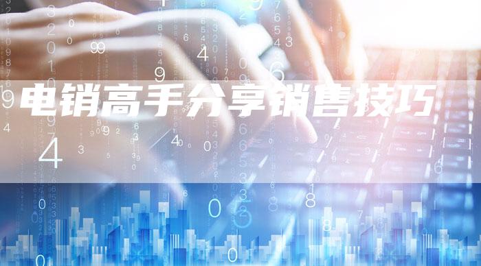 电销高手分享销售技巧-速发外链网