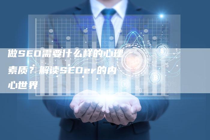 做SEO需要什么样的心理素质？解读SEOer的内心世界-速发外链网
