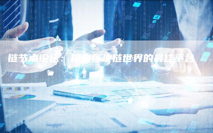 链节点论坛：探索区块链世界的最佳平台-速发外链网
