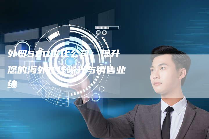 外贸SEO优化公司：提升您的海外在线曝光与销售业绩-速发外链网