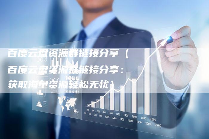 百度云盘资源群链接分享（百度云盘资源群链接分享：获取海量资源轻松无忧）-速发外链网