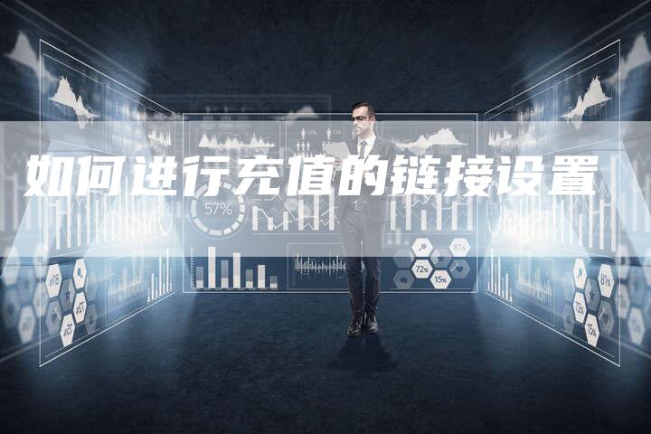 如何进行充值的链接设置-速发外链网