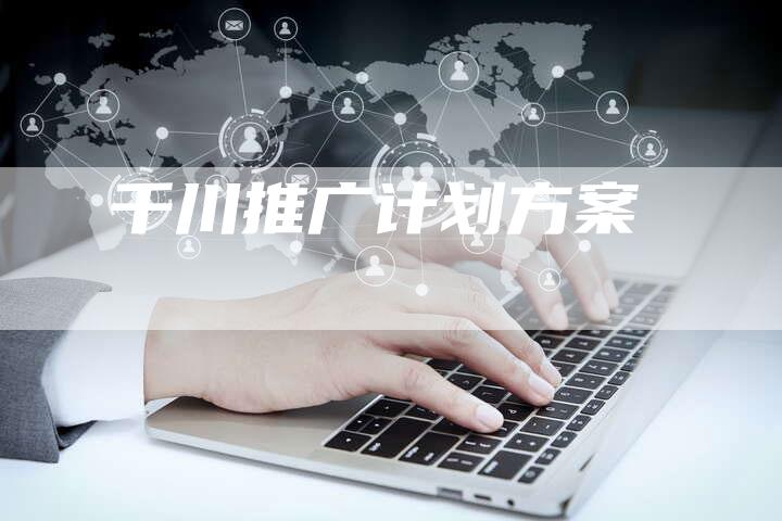 千川推广计划方案