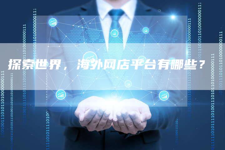 探索世界，海外网店平台有哪些？-速发外链网