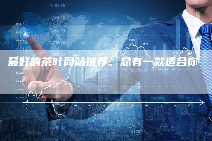 最好的茶叶网站推荐，总有一款适合你