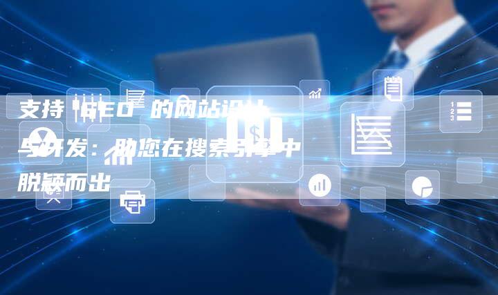 支持 SEO 的网站设计与开发：助您在搜索引擎中脱颖而出-速发外链网