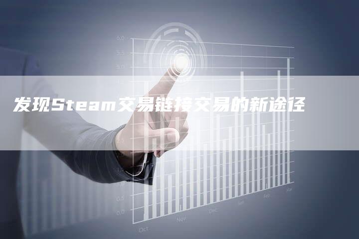 发现Steam交易链接交易的新途径