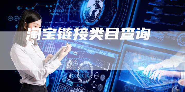 淘宝链接类目查询-速发外链网