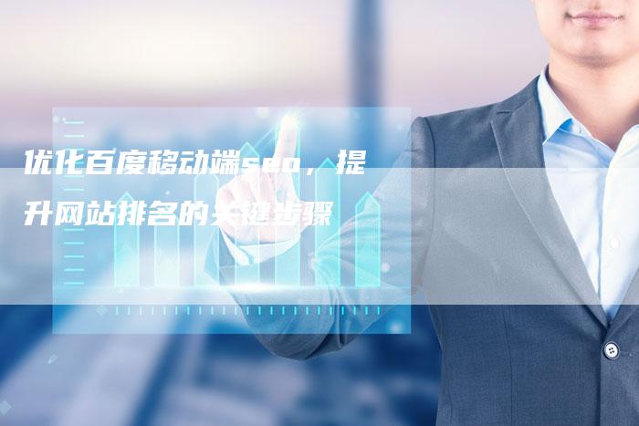 优化百度移动端seo，提升网站排名的关键步骤