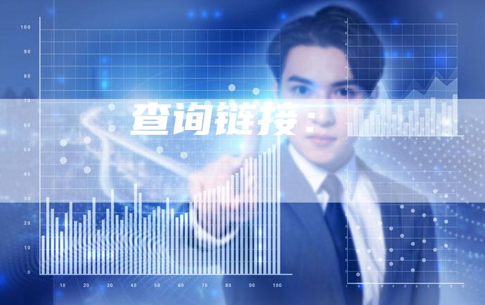 查询链接：-速发外链网