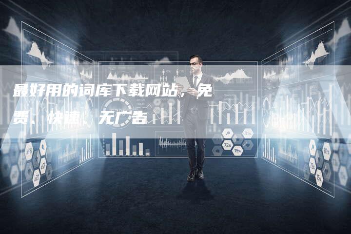 最好用的词库下载网站，免费、快速、无广告-速发外链网