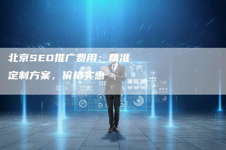 北京SEO推广费用：精准定制方案，价格实惠-速发外链网