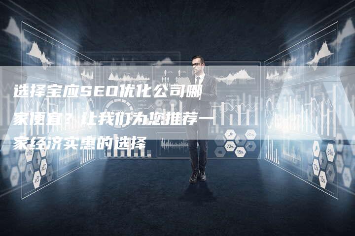 选择宝应SEO优化公司哪家便宜？让我们为您推荐一家经济实惠的选择-速发外链网