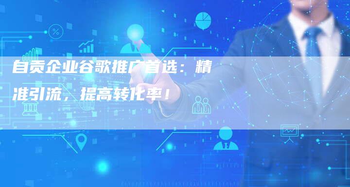 自贡企业谷歌推广首选：精准引流，提高转化率！-速发外链网