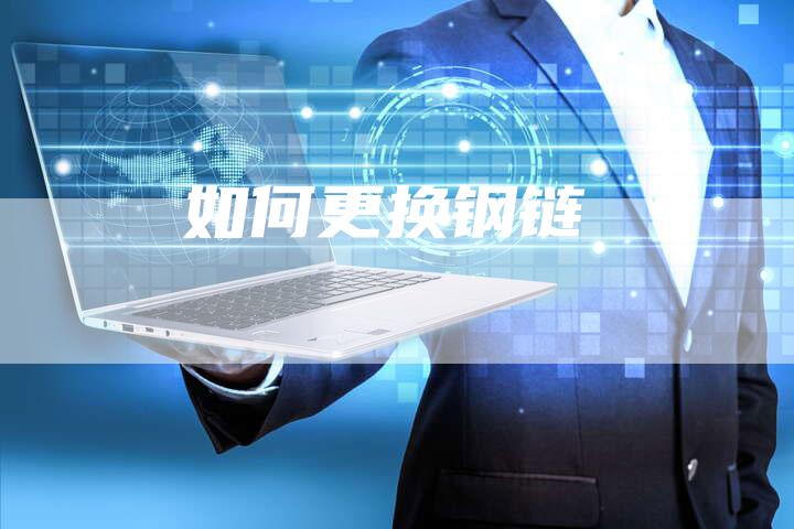 如何更换钢链