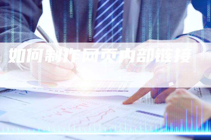 如何制作网页内部链接
