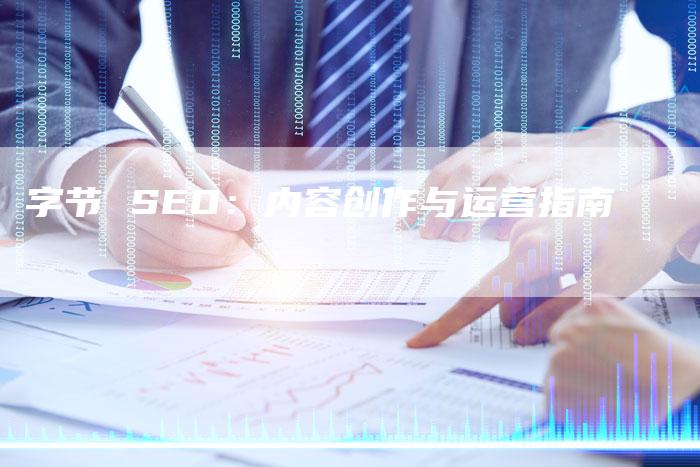 字节 SEO：内容创作与运营指南-速发外链网