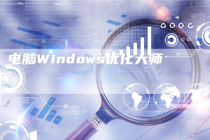 电脑Windows优化大师