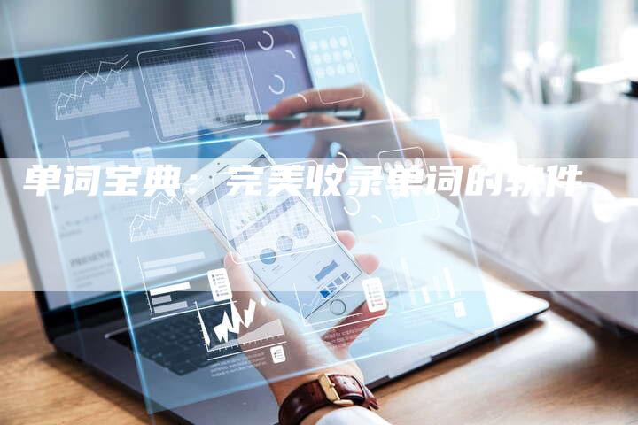 单词宝典：完美收录单词的软件-速发外链网