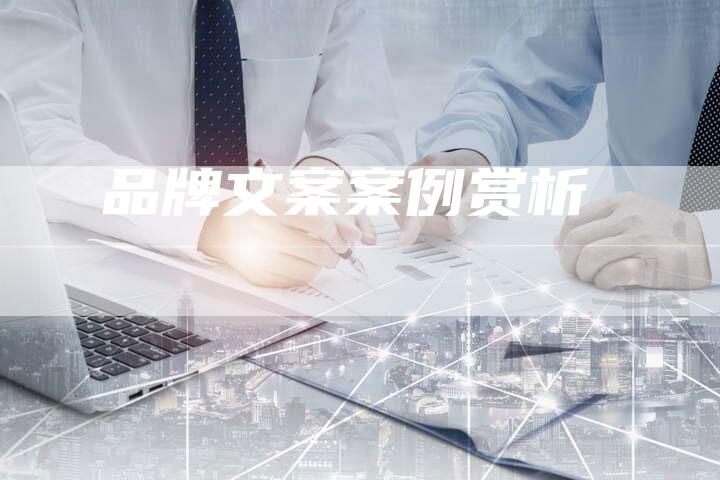 品牌文案案例赏析-速发外链网
