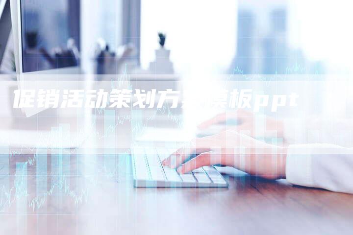 促销活动策划方案模板ppt-速发外链网