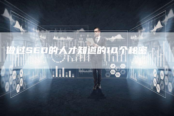做过SEO的人才知道的10个秘密
