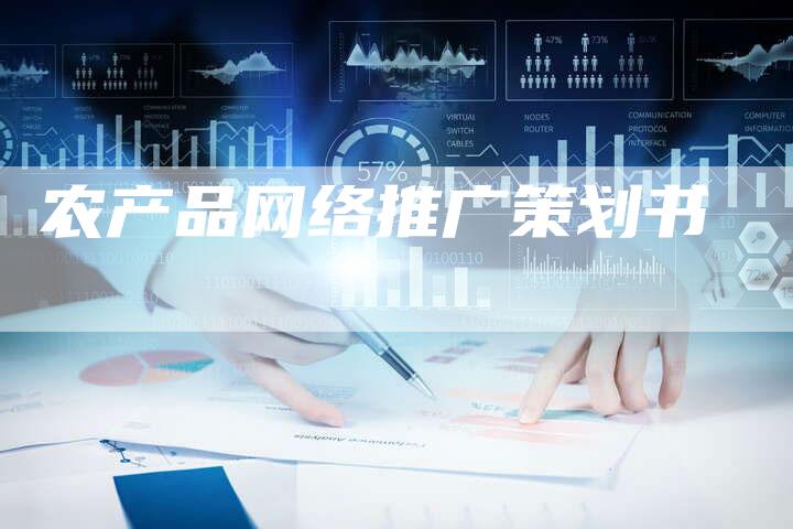 农产品网络推广策划书-速发外链网