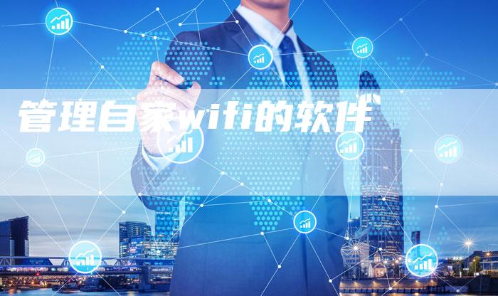 管理自家wifi的软件-速发外链网