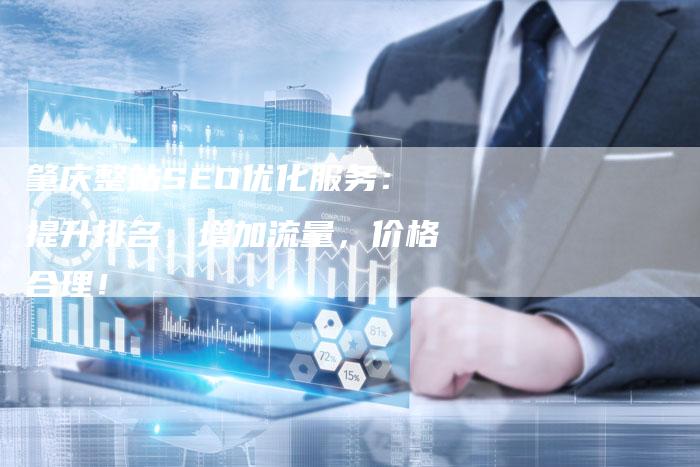 肇庆整站SEO优化服务：提升排名，增加流量，价格合理！