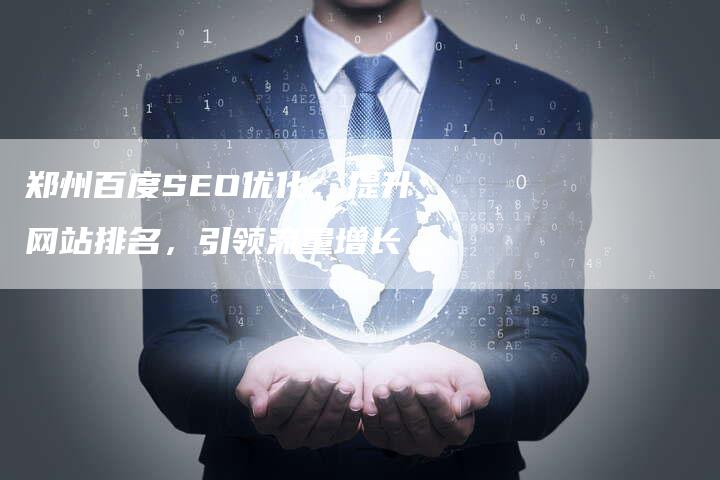 郑州百度SEO优化：提升网站排名，引领流量增长-速发外链网