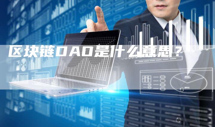 区块链DAO是什么意思？-速发外链网