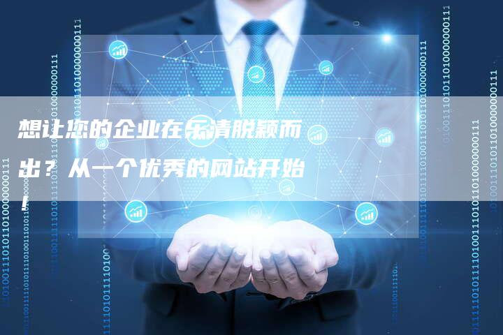 想让您的企业在乐清脱颖而出？从一个优秀的网站开始！-速发外链网
