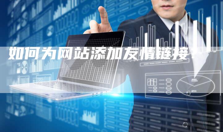 如何为网站添加友情链接？-速发外链网