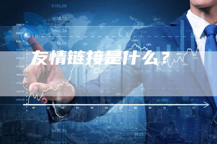 友情链接是什么？-速发外链网
